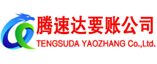 高青腾速达讨账公司